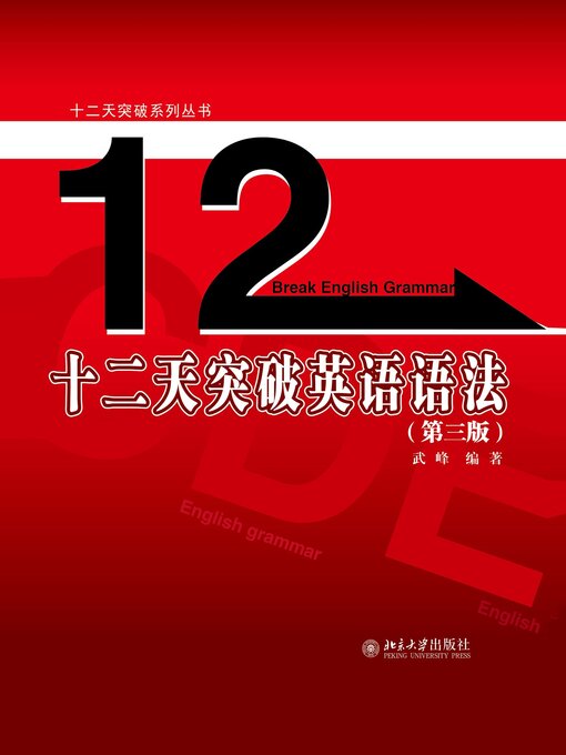 Cover image for 十二天突破英语语法